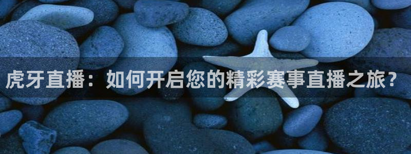 nba黑白直播在线观看：虎牙直播：如何开启您的精彩赛事直播之旅？