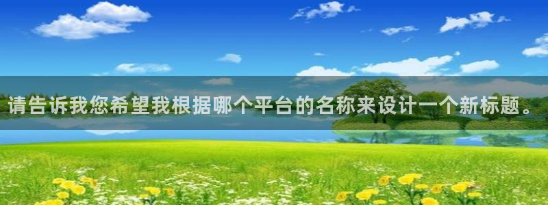 黑白直播nba免费观看篮球：请告诉我您希望我根据哪个平台的名称来设计一个新标题。