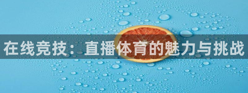 黑白体育直播直播：在线竞技：直播体育的魅力与挑战