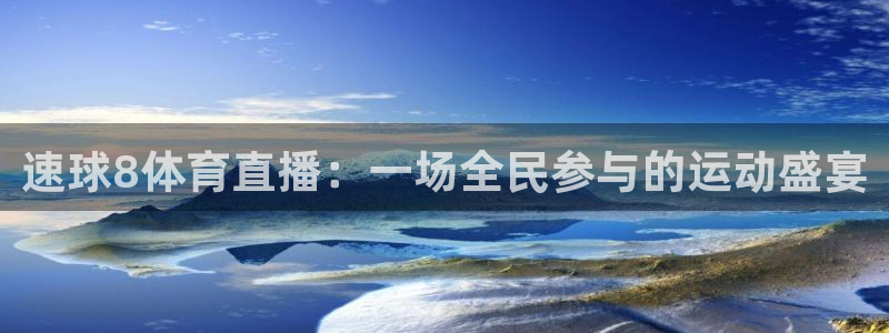 黑白直播足球：速球8体育直播：一场全民参与的运动盛宴