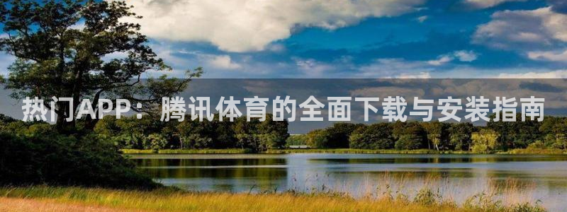 黑白直播下载：热门APP：腾讯体育的全面下载与安装指南