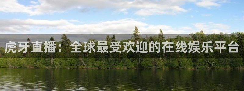 下载黑白体育直播：虎牙直播：全球最受欢迎的在线娱乐平台