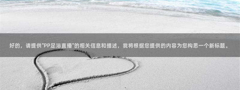 黑白体育直播篮球：好的，请提供\