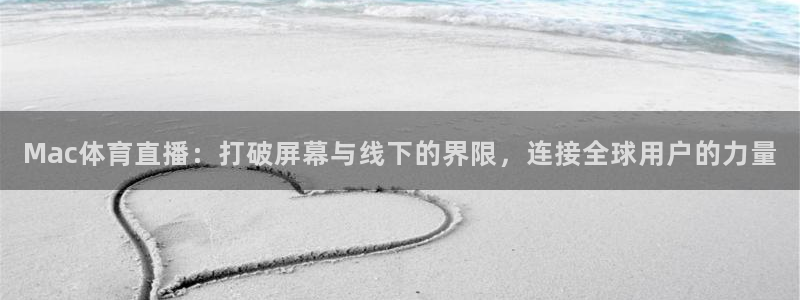 nba黑白体育免费直播：Mac体育直播：打破屏幕与线下的界限，连接全球用户的力量