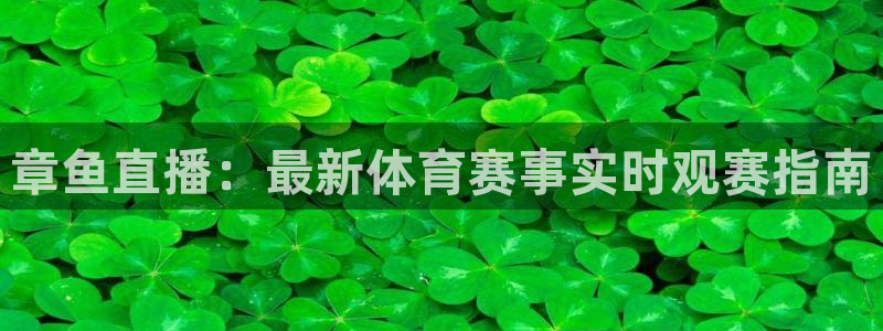 黑白直播黑白直播体育：章鱼直播：最新体育赛事实时观赛指南